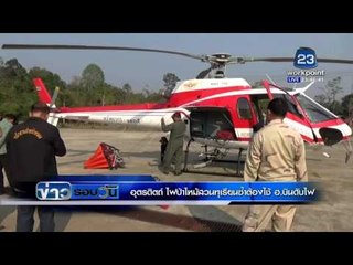 "อุตรดิตถ์" ไฟป่าไหม้สวนทุเรียนซ้ำต้องใช้ ฮ.บินดับไฟ  l ข่าวรอบวัน l 15 กพ 59
