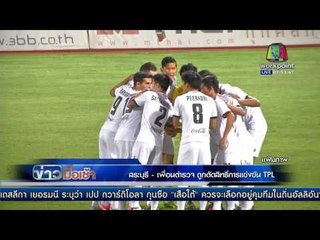 เลื่อนวันเปิดการแข่งขันลีกภูมิภาค เป็นวันที่ 14 ก.พ. สระบุรี l ข่าวมื้อเช้า l 4 ก.พ.59