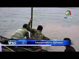 ไฟผุดกลางน้ำที่พะเยา เป็น "ก๊าซมีเทน"  l ข่าวรอบวัน l 17 กพ 59