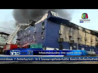 ไฟไหม้เวที "แม็กมวยไทย" พัทยา วอดกว่า 200 ล้าน!  l ข่าวรอบวัน l 18 กพ 59