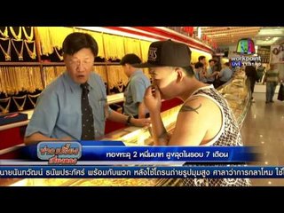 ทองทะลุ 2 หมื่นบาท สูงสุดในรอบ 7 เดือน | ข่าวเปรี้ยงเที่ยงตรง | 10 ก.พ. 59