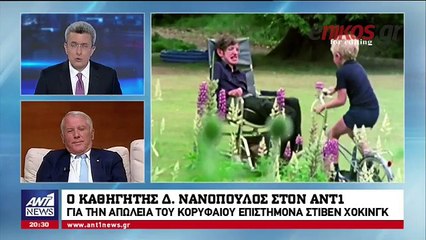 O καθηγητής Δημήτρης Νανόπουλος στον ΑΝΤ1 για τον Στίβεν Χόκινγκ