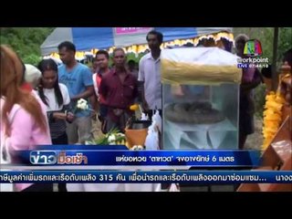 แห่ขอหวย ‘ตาทวด’ จงอางยักษ์ 6 เมตร  | ข่าวมื้อเช้า 15 ก.พ. 59