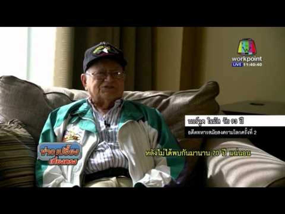 ''ออนไลน์สื่อรัก'' ผู้เฒ่าพบแฟนอีกหลังผ่านไป 70 ปี | ข่าวเปรี้ยงเที่ยงตรง | 11 ก.พ. 59