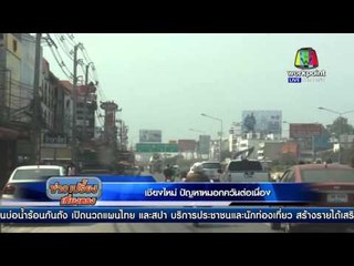 เชียงใหม่ ปัญหาหมอกควันต่อเนื่อง | ข่าวเปรี้ยงเที่ยงตรง | 16 ก.พ. 59