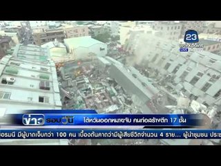 "ไต้หวัน" ออกหมายจับ คนก่อสร้างตึก 17 ชั้น  l ข่าวรอบวัน l 9 ก พ  59