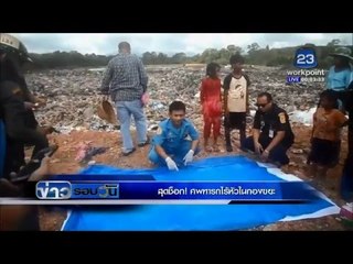 สุดช็อก! ศพ "ทารกไร้หัว" ในกองขยะ  l ข่าวรอบวัน l 16 กพ 59