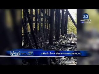 นาทีระทึก! บ้านทรงไทยนายตำรวจไฟไหม้วอด!  l ข่าวรอบวัน l 15 กพ 59