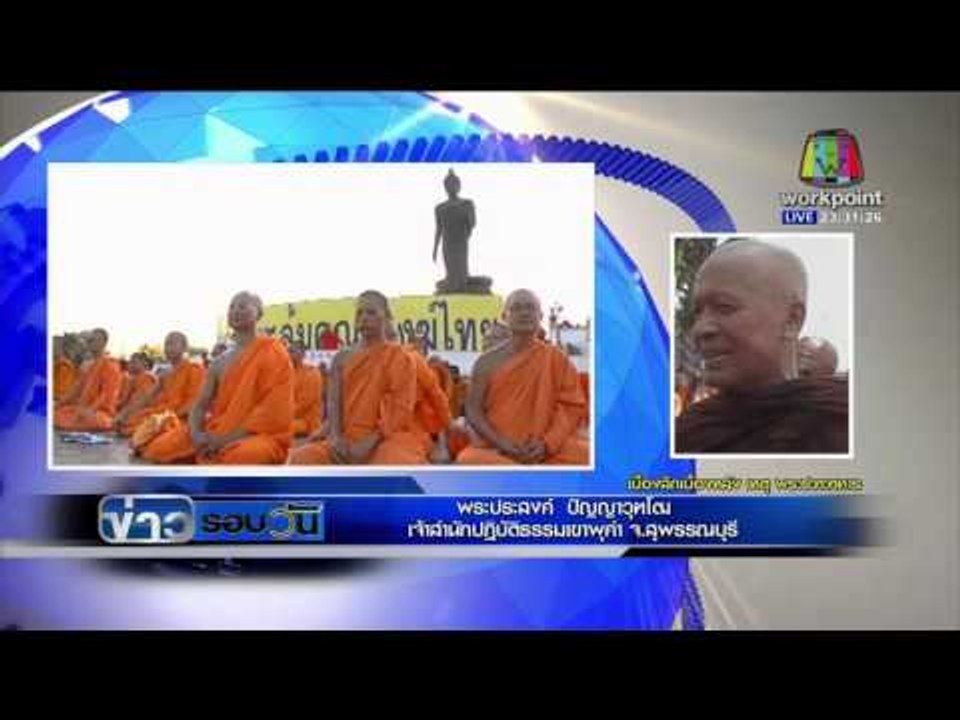 เบื้องลึกเบื้องหลังเหตุ "พระปะทะทหาร" กับ "พระประสงค์"  l ข่าวรอบวัน l 15 กพ 59