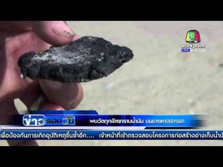 พบวัตถุคล้าย "คราบน้ำมัน" บนชายหาดสงขลา  l ข่าวรอบวัน l 16 กพ 59