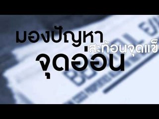 ข่าวมื้อเช้า ''เปิดใจอภิสิทธิ์'' รับ-ไม่รับ ร่างรัฐธรรมนูญ 59