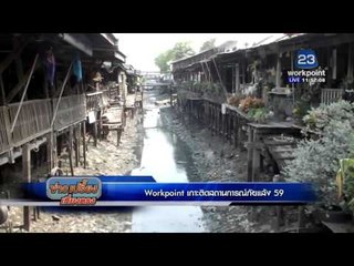 Workpoint เกาะติดสถานการณ์แล้ง 59 | ข่าวเปรี้ยงเที่ยงตรง | 17 ก.พ. 59