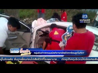 สลด อุบัติรถตกถนน เสียชีวิตทั้งพ่อแม่และลูกในท้อง l ข่าวมื้อเช้าสุดสัปดาห์ l 21 กพ 59