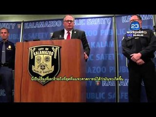 กราดยิงกลางมิชิแกน ดับ 7 ราย | ข่าวมื้อเช้า 22 กุมภาพันธ์ 2559