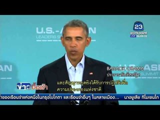 โอบามาเรียกร้องให้ไทยมีรัฐบาลพลเรือนโดยเร็ว | ข่าวมื้อเช้า 18 กุมภาพันธ์ 2559