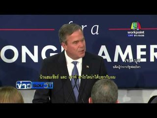 เจบ บุช ยุติการหาเสียงรับเลือกตั้งสหรัฐฯ  l ข่าวรอบวัน l 22 กพ 59