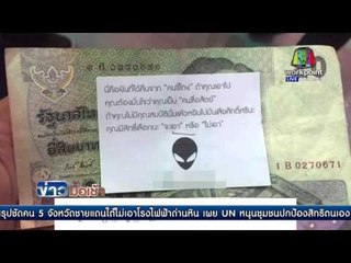 ฮือฮา เพจปริศนาโปรยเงินแจกกลางสยาม  | ข่าวมื้อเช้า 22 กุมภาพันธ์ 2559