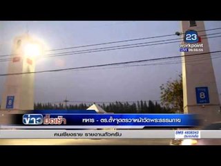 ทหาร ตร ตั้งจุดตรวจหน้าวัดพระธรรมกาย  l ข่าวมื้อเช้า 16 ก.พ. 59