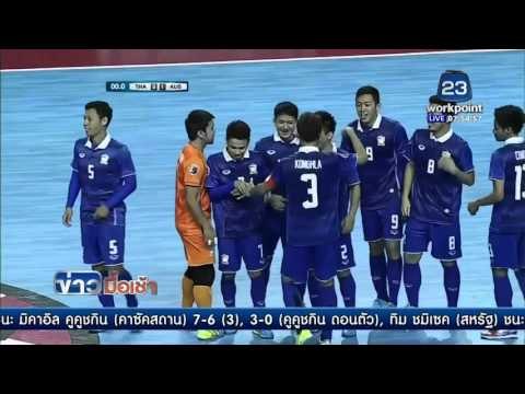 ฟุตซอล | ข่าวมื้อเช้า 18 กุมภาพันธ์ 2559