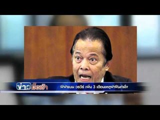 บังยีถูกแบน 3 เดือน สมยศปรับมาตรฐานกรรมการ l ข่าวมื้อเช้า l 23 ก.พ.59