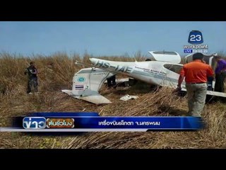 เครื่องบินเล็กตก จ.นครพนม | ข่าวต้นชั่วโมง | 24 ก.พ. 59