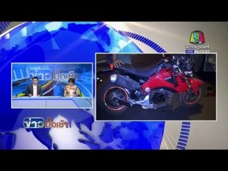 ปทุมธานี จยย.ซิ่งชนท้ายรถพ่วงเสียชีวิต 1 ราย l ข่าวมื้อเช้า l 2 มี ค 59