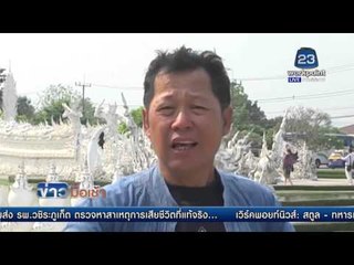 อ เฉลิมชัย บอกคนไทยอย่าหวั่นจีนก๊อป วัดร่องขุ่น l ข่าวมื้อเช้า l 7 เม.ย. 59