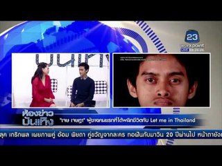 เจษ เจษฏา ผู้ชายคนแรกที่ได้พลิกชีวิตกับ Let me in Thailand l ข่าวมื้อเช้า 7 ก.พ. 2559