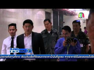 ศาลให้ประกัน ''สรยุทธ'' 2 ล้าน กสทช. นัดประชุมพรุ่งนี้ | ข่าวรอบวัน | 29 ก.พ. 59