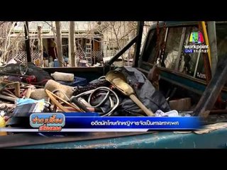 อดีตนักโทษกักหญิงจรจัดเป็นทาสทางเพศ l ข่าวมื้อเช้า l 4 มีนาคม 59