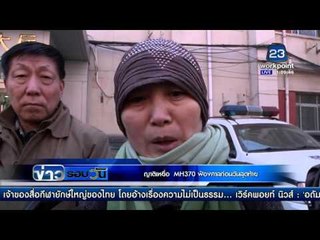 ญาติเหยื่อ MH370 ฟ้องศาลก่อนวันสุดท้าย | ข่าวรอบวัน | 7 มี.ค. 59