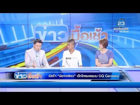 เปิดใจ “น้องเคียว” เด็กไทยนายแบบ GQ Germany l ข่าวมื้อเช้า l 10 มี ค 59