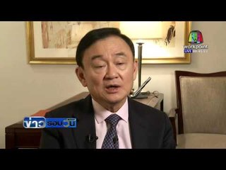 ทักษินชี้ รธน. ไทยก้าวไม่ทันโลก | ข่าวรอบวัน | 10 มี.ค. 59