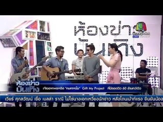 เพลงฮิตยอดวิว 60 ล้านวิว "คนทางนั้น" Gift my project l ข่าวมื้อเช้า l 8 มี.ค. 59