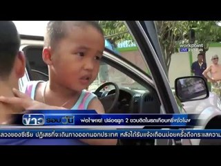 พ่อใจหาย! ปล่อยลูก 2 ขวบติดในรถเกือบครึ่งชั่วโมง | ข่าวรอบวัน | 8 มี.ค. 59