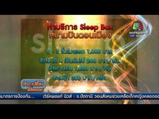 เปิดห้องดู Sleep Box แห่งแรกสนามบินดอนเมือง | ข่าวเปรี้ยงเที่ยงตรง | 10 มี ค 59