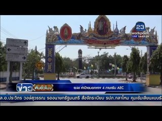 ยะลา ทำป้ายบอกทาง 4 ภาษารับ AEC | ข่าวต้นชั่วโมง | 11 มีค. 59