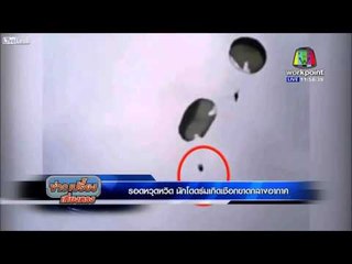 รอดหวุดหวิด! นักโดดร่มเกิดเชือกขาดกลางอากาศ l ข่าวเปรี้ยงเที่ยงตรง l 14 มี.ค. 59