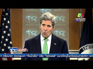 "จอห์น แคร์รี่" เรียกไอเอส เป็นกลุ่ม “ฆ่าล้างเผ่าพันธุ์”  l ข่าวมื้อเช้า l 18 มี.ค. 59