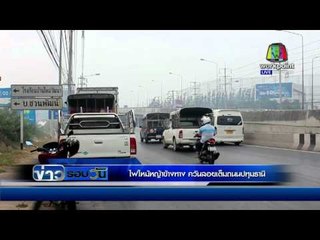 ไฟไหม้หญ้าข้างทาง ควันลอยเต็มถนนปทุมธานี | ข่าวรอบวัน | 10 มี.ค. 59