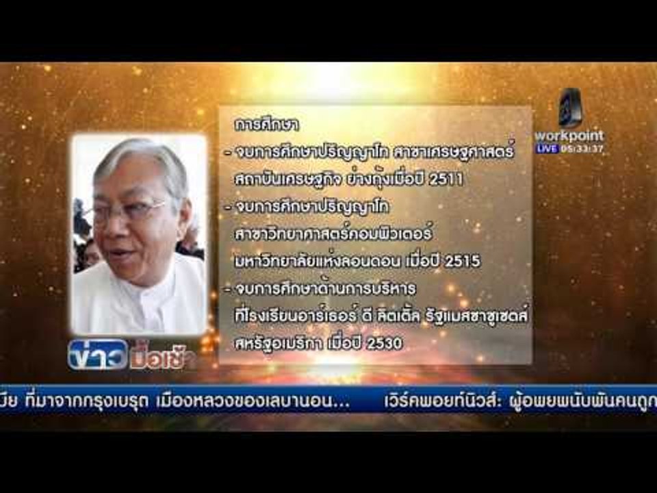 จับตาเลือกตั้งประธานาธิบดีเมียนมา l ข่าวมื้อเช้า l 15 มี.ค.  59