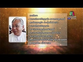 ถิ่น จอ ประธานาธิบดีใหม่แห่งเมียนมาร์ | ข่าวต้นชั่วโมง | 15  มี.ค. 59