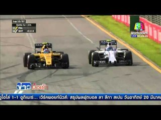 "รอสเบิร์ก" แชมป์เปิด F1 ระทึก อลอนโซ รถชนเละ คิมี ไปลุก l ข่าวมื้อเช้า l 21 มี.ค. 59