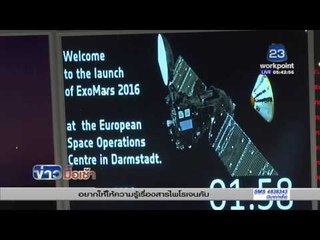ยุโรปจับมือรัสเซีย ส่งยานสำรวจดาวอังคาร l ข่าวมื้อเช้า l 15 มี ค  59