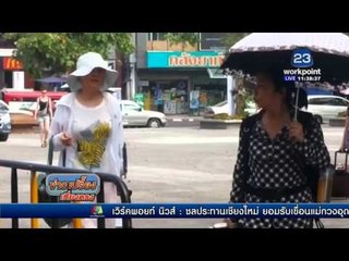 เชียงใหม่ อุณหภูมิพุ่งสูงแพทย์เตือนระวังสุขภาพ l ข่าวเปรี้ยงเที่ยงตรง l 17 มี.ค. 59