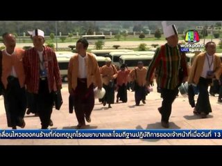 ถิ่น จอ ประธานาธิบดีเมียนมาคนใหม่ | ข่าวรอบวัน | 15 มี.ค. 59