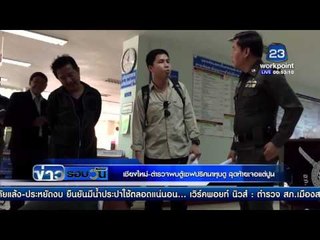 เชียงใหม่ ตำรวจพบตู้เซฟปริศนาทุบดู สุดท้ายเจอแต่ปูน | ข่าวรอบวัน | 18 มี.ค. 59