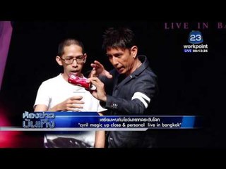 เตรียมพบกับโชว์มายากลระดับโลก Cyril Magic up close 8 personal live in Bangkok