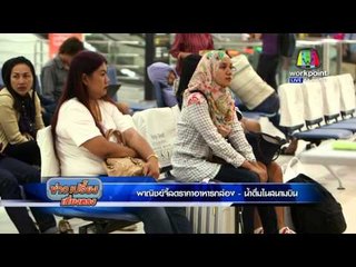 พาณิชย์จี้ลดราคาอาหารกล่อง น้ำดื่มในสนามบิน  l ข่าวเปรี้ยงเที่ยงตรง l 16 มี.ค. 59