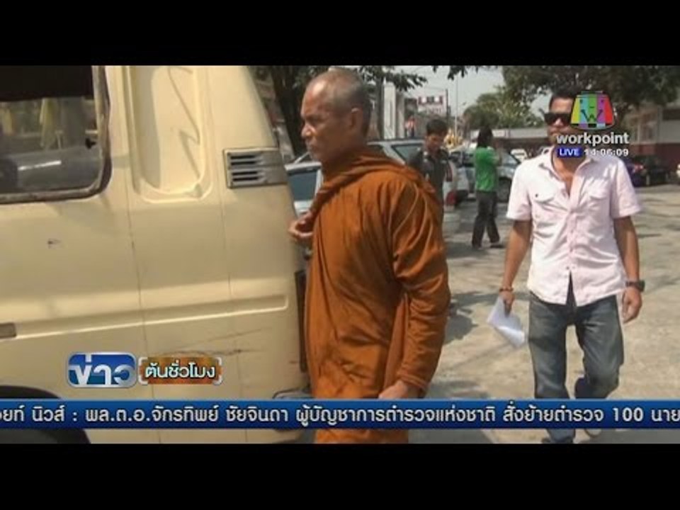 ตำรวจปล่อยตัวหลวงตาที หลังไม่มีหลักฐานเพียงพอ  | ข่าวต้นชั่วโมง | 16 มี.ค. 59